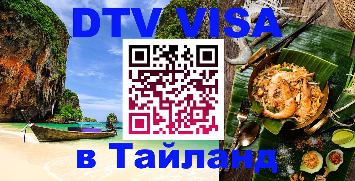 DTV Visa Thailand — прайс и условия, виза без дополнительных документов - 09.01.2026 