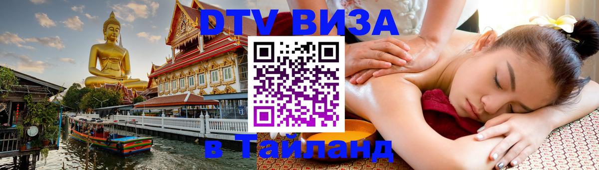 Как сделать DTV визу в Тайланд Сан-Хосе 